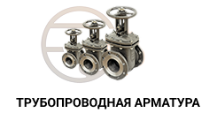 truboprovodnayaarmatura